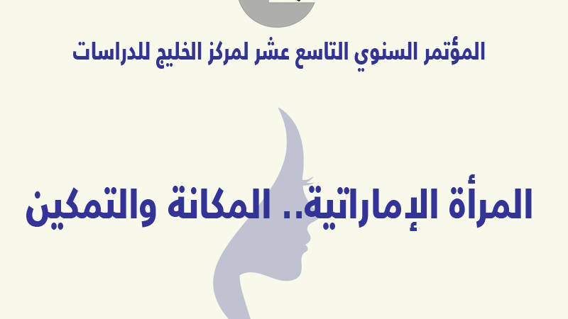 الخليج تبحث مكانة المرأة الإماراتية وأدوات تمكينها