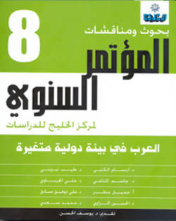 العرب في بيئة دولية متغيرة