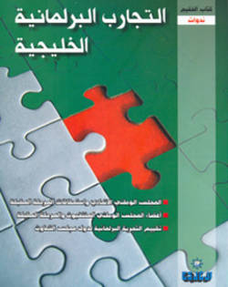 التجارب البرلمانية الخليجية