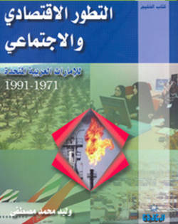 التطور الاقتصادي والاجتماعي للإمارات العربية المتحدة 1971- 1991