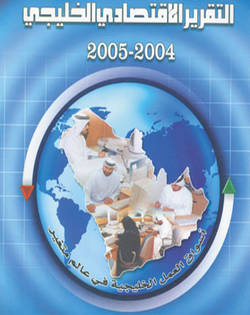 التقرير الاقتصادي 2004 - 2005