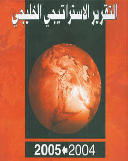 التقرير الاستراتيجي 2004 - 2005