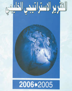 التقرير الاستراتيجي 2005 - 2006