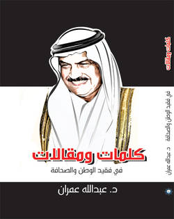 كلمات ومقالات في فقيد الوطن والصحافة